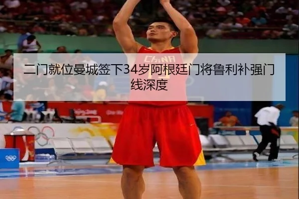 二门就位曼城签下34岁阿根廷门将鲁利补强门线深度