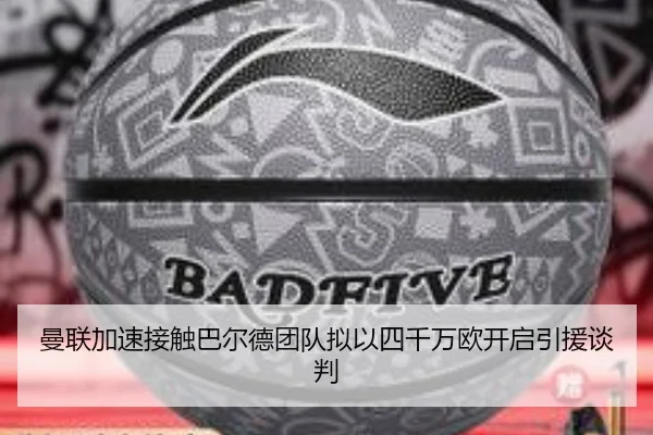 曼联加速接触巴尔德团队拟以四千万欧开启引援谈判