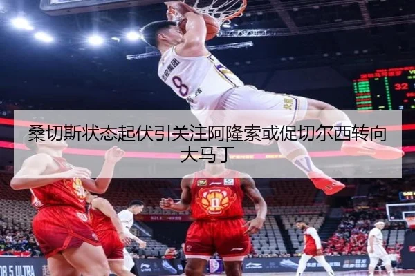 桑切斯状态起伏引关注阿隆索或促切尔西转向大马丁
